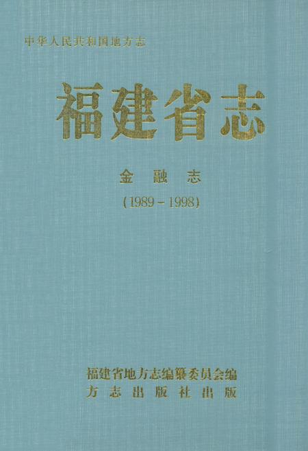 《福建省志·金融志(1989-1998)》.pdf电子版_福建省志
