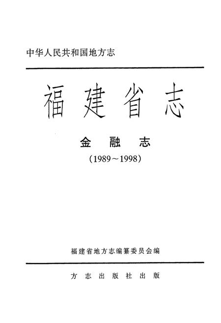 《福建省志·金融志(1989-1998)》.pdf电子版_福建省志插图1