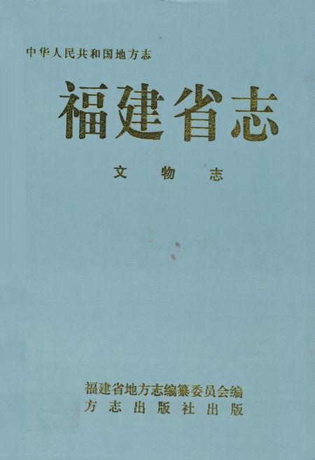《福建省志·文物志》.pdf电子版_福建省志