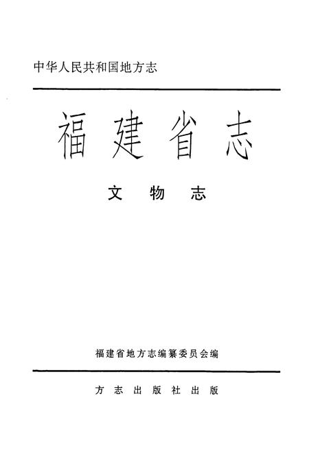 《福建省志·文物志》.pdf电子版_福建省志插图1