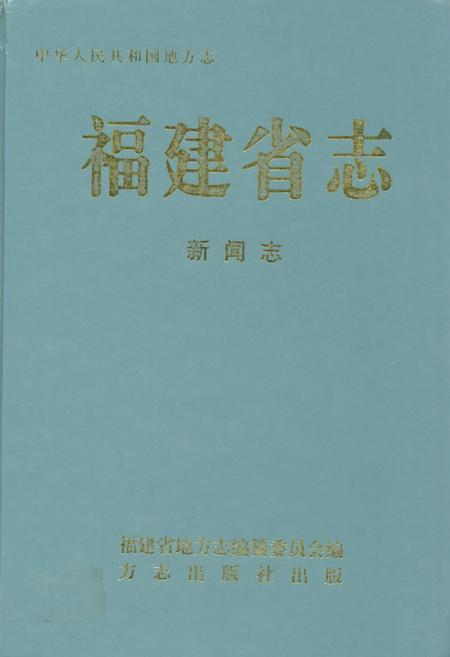 《福建省志·新闻志》.pdf电子版_福建省志