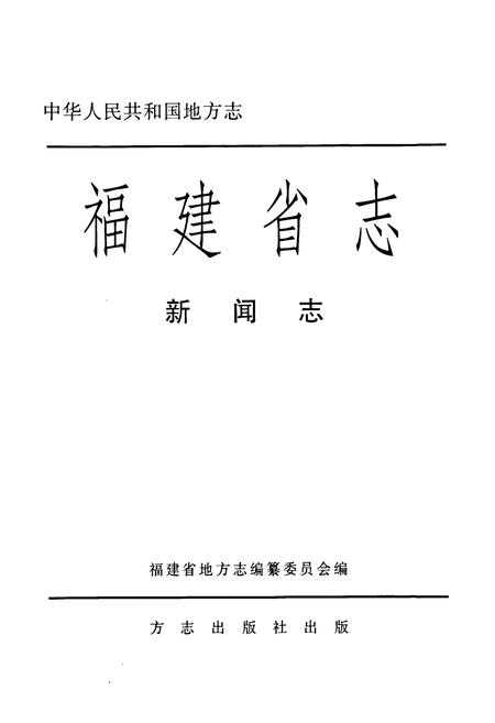 《福建省志·新闻志》.pdf电子版_福建省志插图1