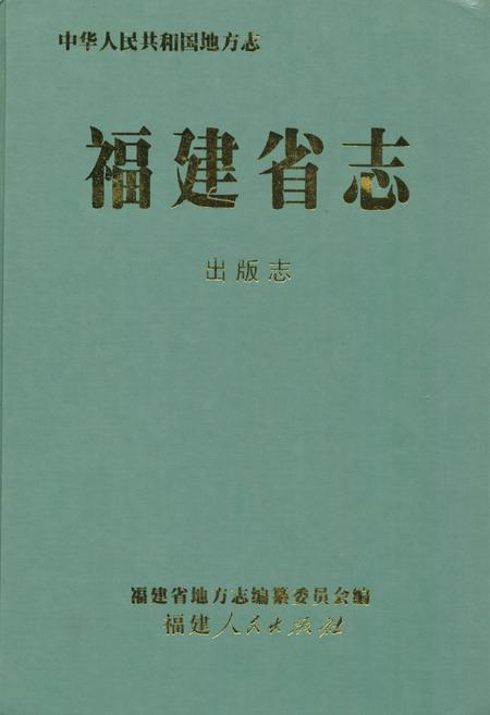 《福建省志·出版志》.pdf电子版_福建省志