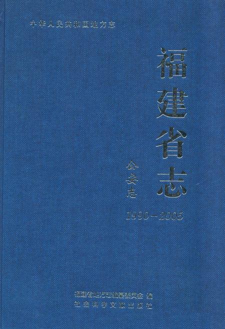 《福建省志·公安志(1990-2005)》.pdf电子版_福建省志