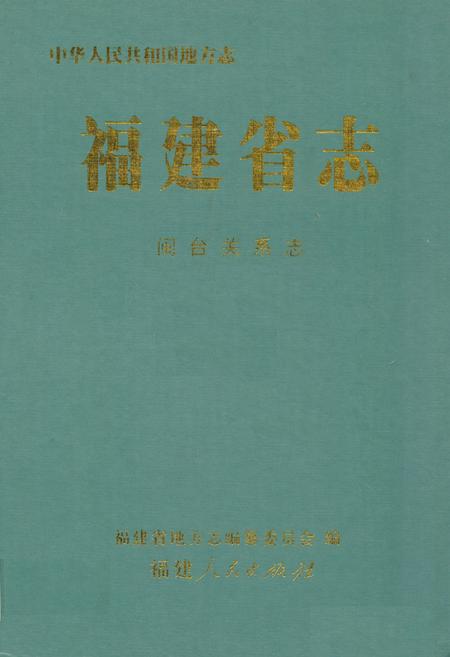 《福建省志·闽台关系志》.pdf电子版_福建省志插图