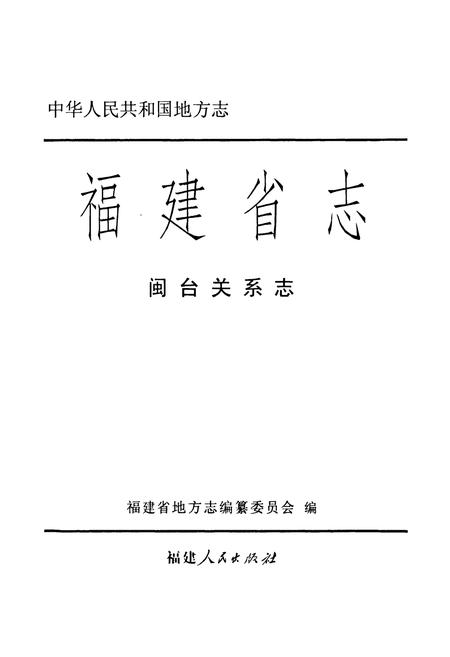 《福建省志·闽台关系志》.pdf电子版_福建省志插图1