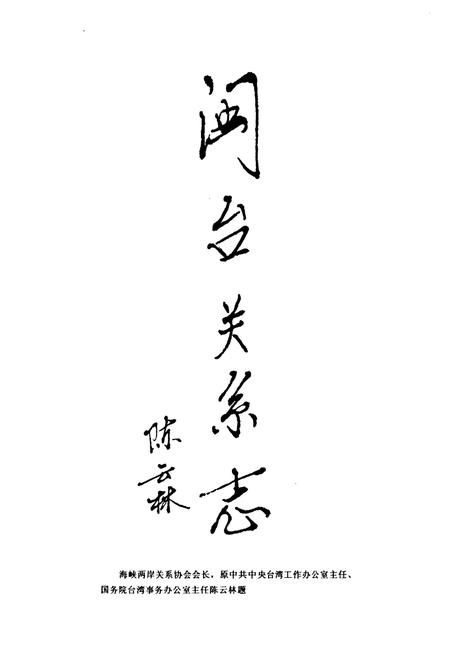 《福建省志·闽台关系志》.pdf电子版_福建省志插图2