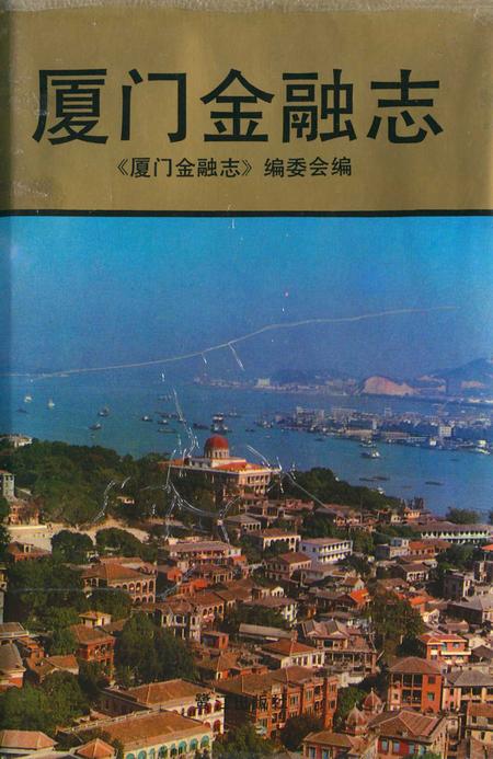 《厦门金融志》.pdf电子版_福建省志