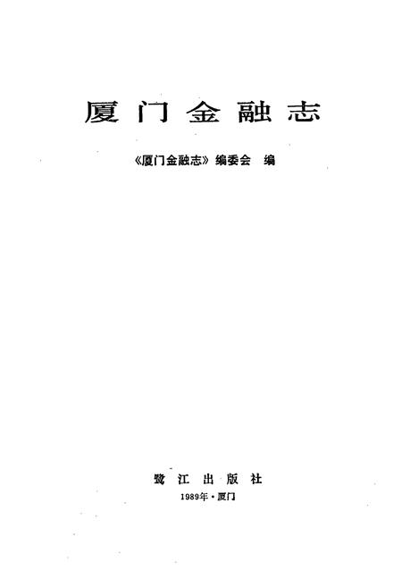《厦门金融志》.pdf电子版_福建省志插图1