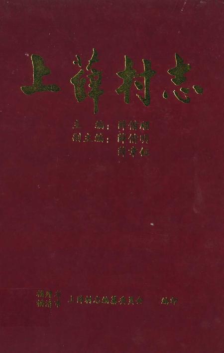 《上薛村志》.pdf电子版_福建省志插图 《上薛村志》.pdf电子版_福建省志插图