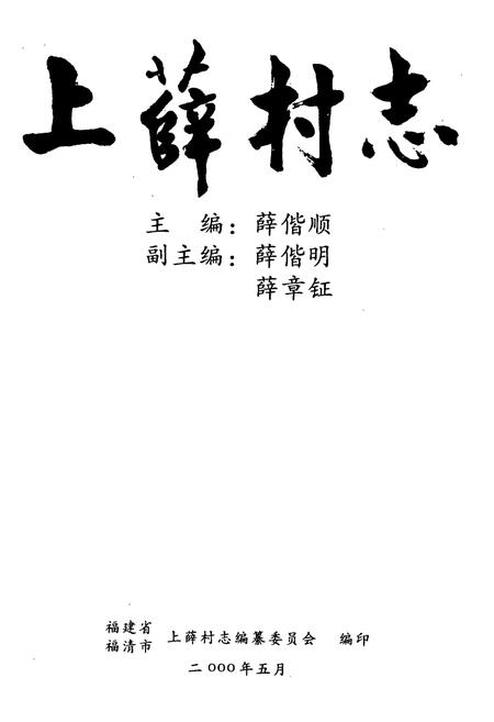 《上薛村志》.pdf电子版_福建省志插图1 《上薛村志》.pdf电子版_福建省志插图1