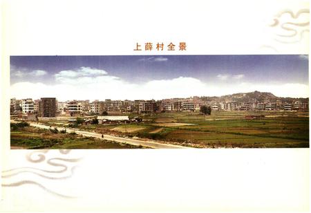 《上薛村志》.pdf电子版_福建省志插图2 《上薛村志》.pdf电子版_福建省志插图2