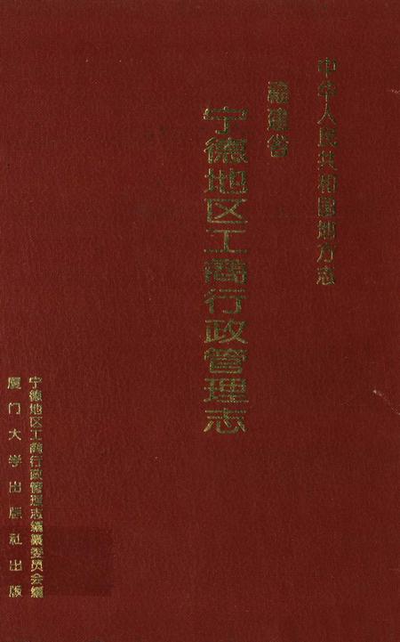 《宁德地区工商行政管理志》.pdf电子版_福建省志