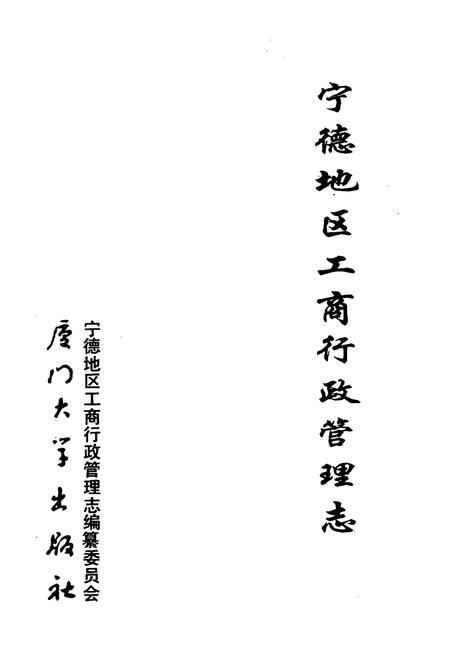 《宁德地区工商行政管理志》.pdf电子版_福建省志插图1