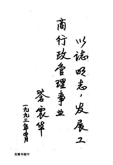《宁德地区工商行政管理志》.pdf电子版_福建省志插图2
