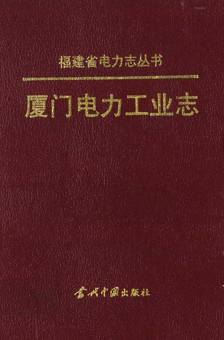 《厦门电力工业志》.pdf电子版_福建省志