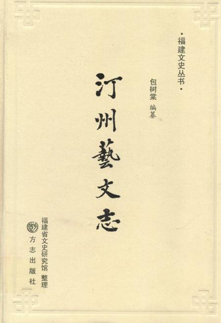 《汀州艺文志》.pdf电子版_福建省志