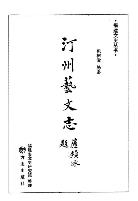 《汀州艺文志》.pdf电子版_福建省志插图1