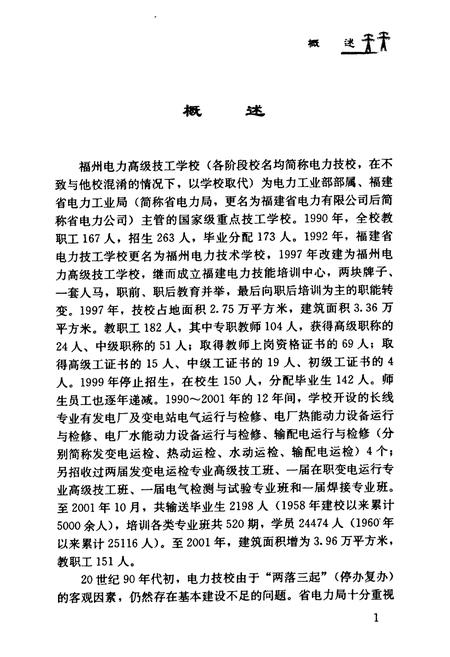 《福州电力高级技工学校志(1990~2001)》.pdf电子版_福建省志