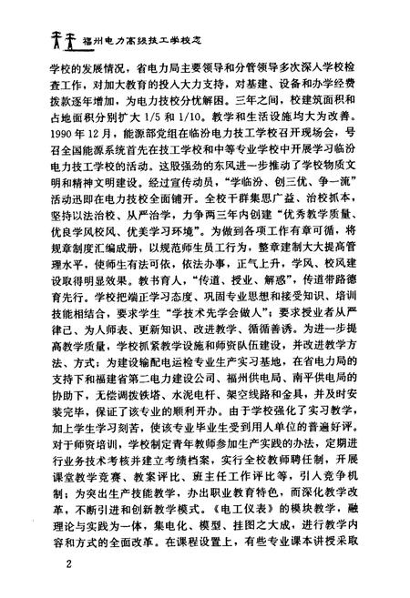 《福州电力高级技工学校志(1990~2001)》.pdf电子版_福建省志插图1