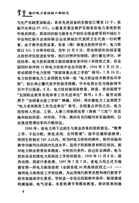 《福州电力高级技工学校志(1990~2001)》.pdf电子版_福建省志插图3