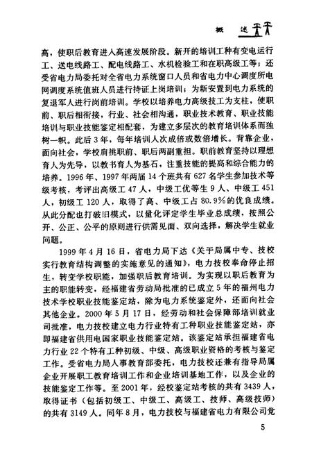 《福州电力高级技工学校志(1990~2001)》.pdf电子版_福建省志插图4