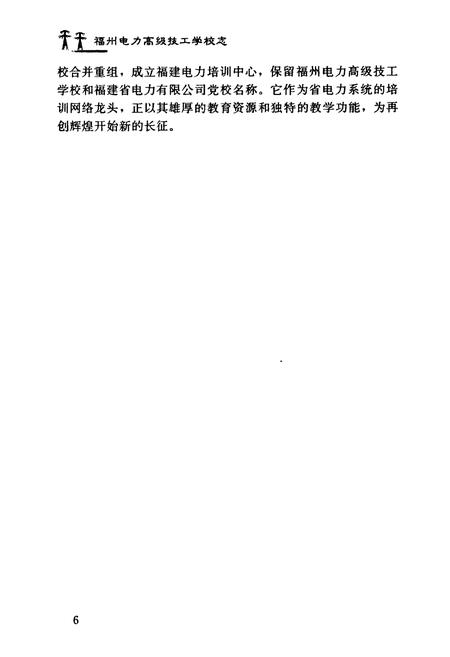 《福州电力高级技工学校志(1990~2001)》.pdf电子版_福建省志插图5