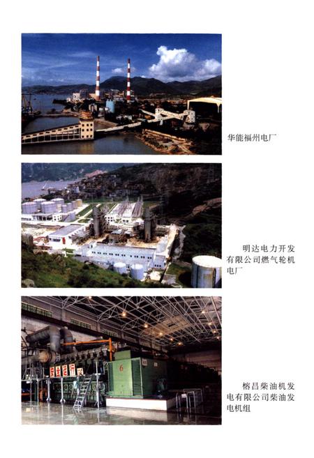 《福州电力工业志(1991~2002)年》.pdf电子版_福建省志插图5
