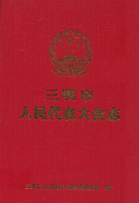 《三明市人民代表大会志》.pdf电子版_福建省志