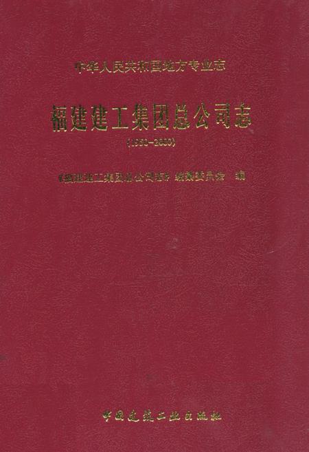 《福建建工集团总公司志(1950-2000)》.pdf电子版_福建省志