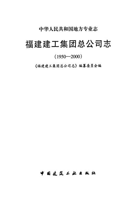 《福建建工集团总公司志(1950-2000)》.pdf电子版_福建省志插图1