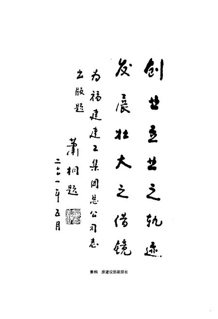 《福建建工集团总公司志(1950-2000)》.pdf电子版_福建省志插图2