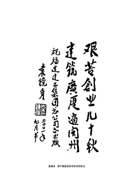 《福建建工集团总公司志(1950-2000)》.pdf电子版_福建省志插图3