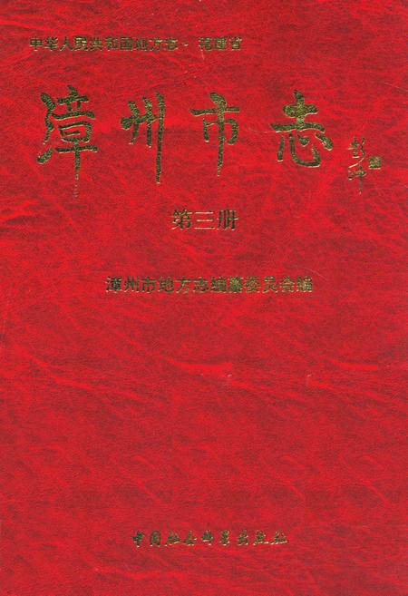 《漳州市志(第三册)》.pdf电子版_福建省志