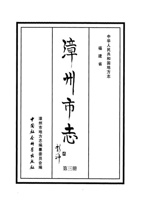 《漳州市志(第三册)》.pdf电子版_福建省志插图1
