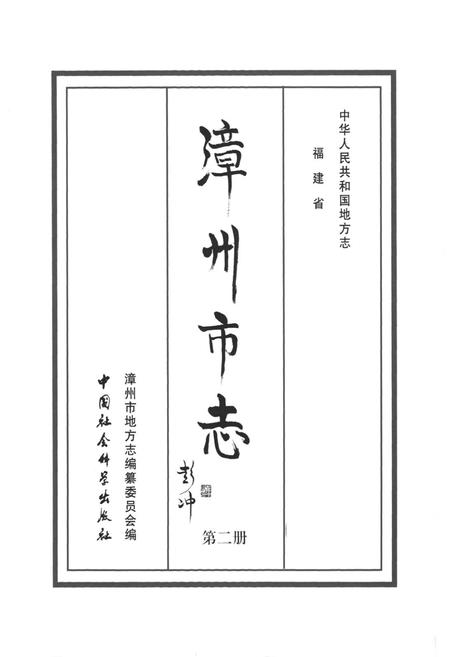 《漳州市志(第二册)》.pdf电子版_福建省志插图1