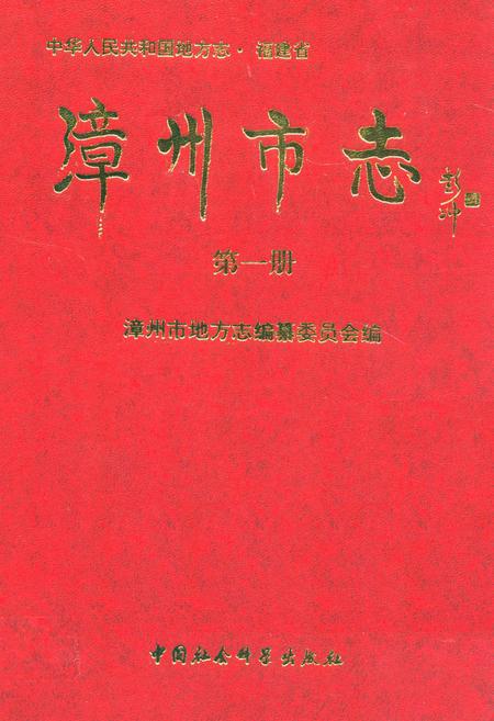 《漳州市志(第一册)》.pdf电子版_福建省志