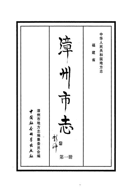 《漳州市志(第一册)》.pdf电子版_福建省志插图1