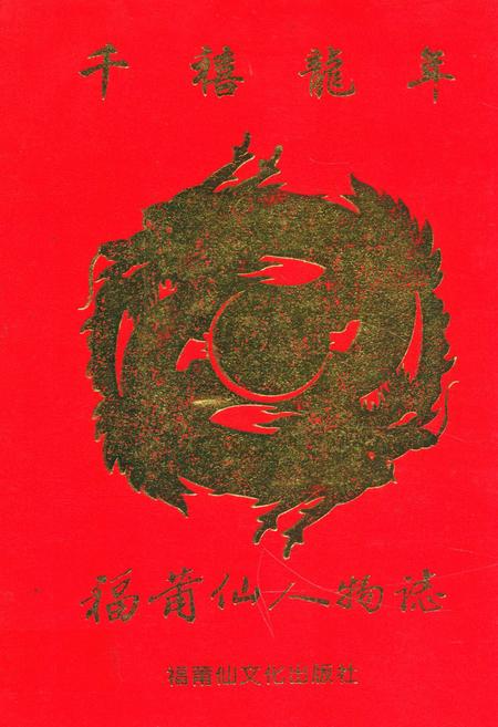 《千禧龙年福莆仙人物志》.pdf电子版_福建省志