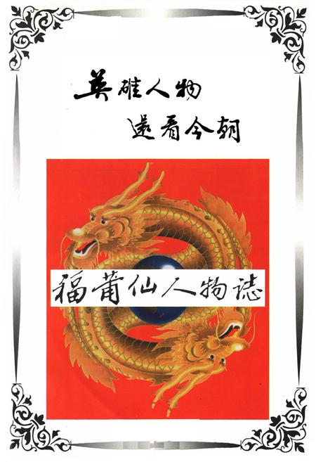 《千禧龙年福莆仙人物志》.pdf电子版_福建省志插图1