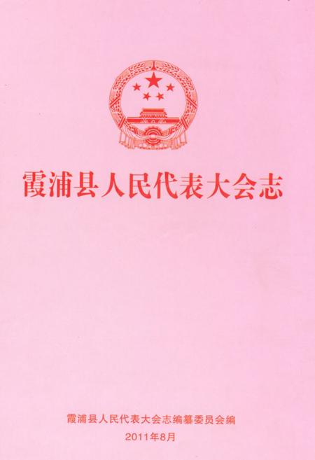 《霞浦县人民代表大会志》.pdf电子版_福建省志
