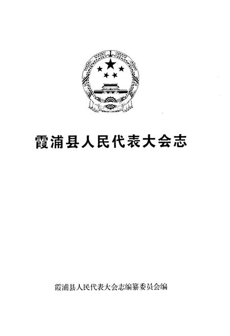 《霞浦县人民代表大会志》.pdf电子版_福建省志插图1
