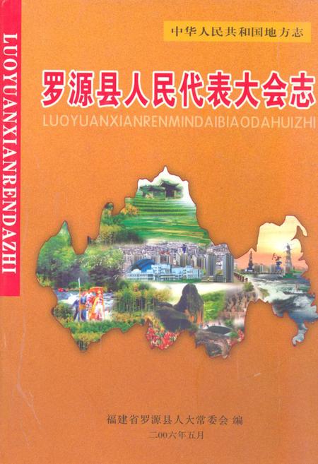 《罗源县人民代表大会志》.pdf电子版_福建省志