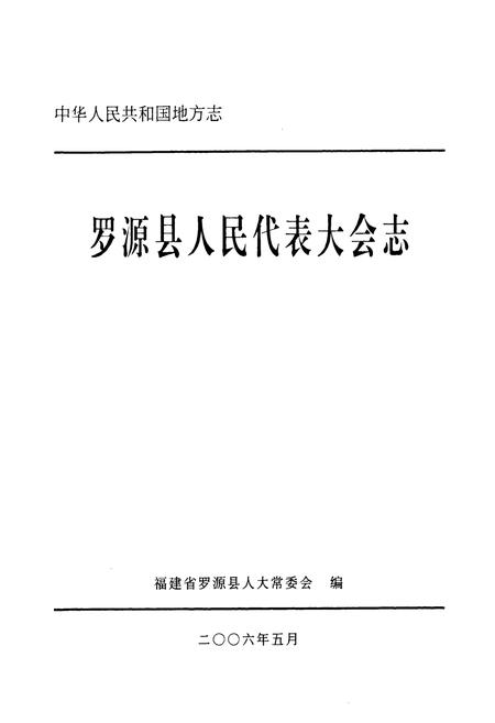 《罗源县人民代表大会志》.pdf电子版_福建省志插图1