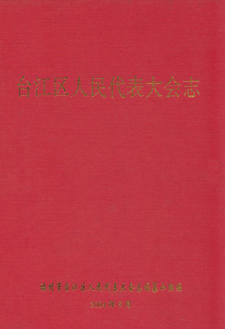 《台江区人民代表大会志》.pdf电子版_福建省志