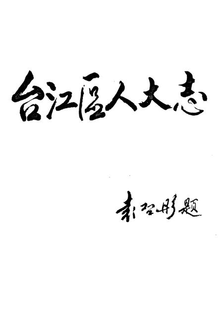 《台江区人民代表大会志》.pdf电子版_福建省志插图3