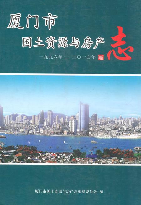 《厦门市国土资源与房产志》.pdf电子版_福建省志