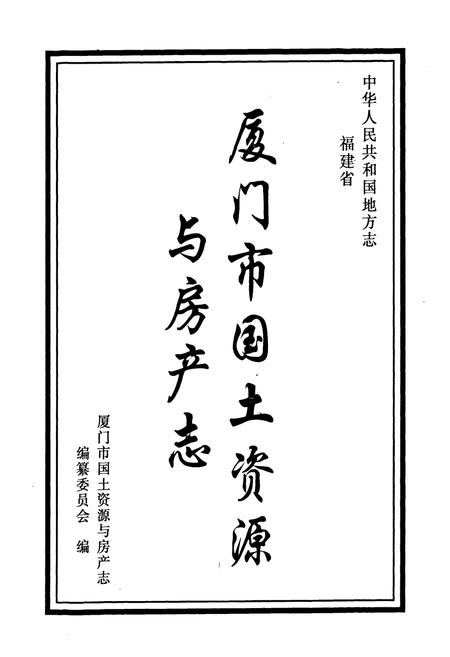 《厦门市国土资源与房产志》.pdf电子版_福建省志插图1