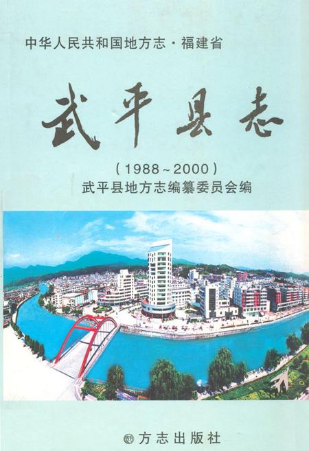 《武平县志(1988~2000)》.pdf电子版_福建省志