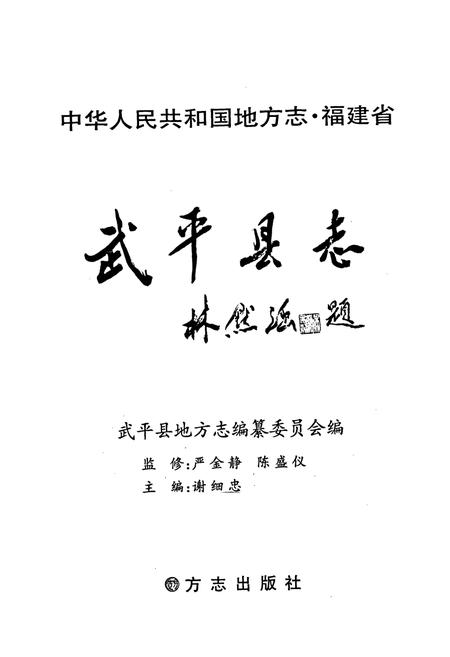 《武平县志(1988~2000)》.pdf电子版_福建省志插图1